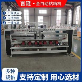 厂家供应全自动粘箱机纸箱粘箱机高速粘箱机糊盒机全自动粘箱机