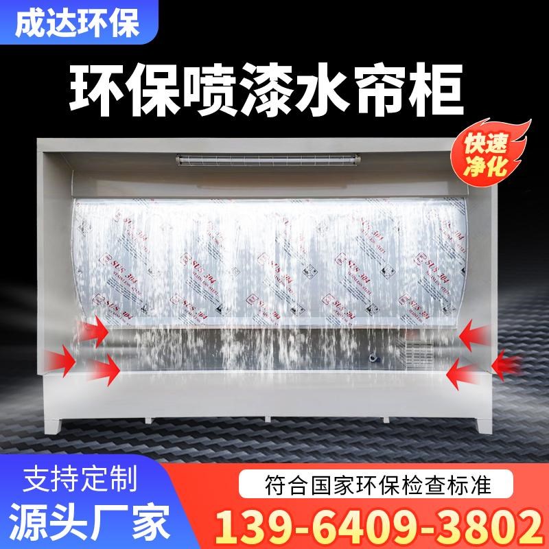 水帘柜喷漆台烤漆房除尘水帘机环保水循环漆O雾净化设备小型喷漆