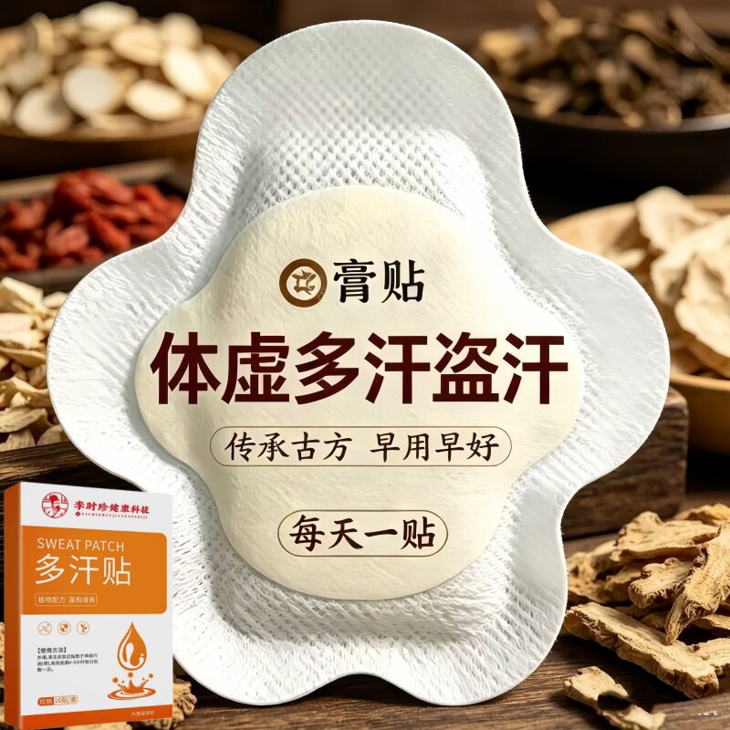 体虚多汗盗汗脖子暴汗额头腋下爱出汗止汗专用贴手脚心多汗贴