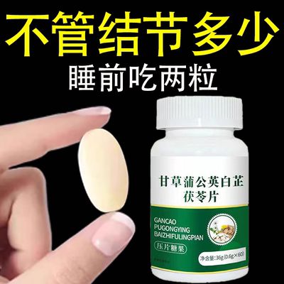 无论结节多大甘草白芷茯苓蒲公英片全身结节草化淤疏通淤堵调理结