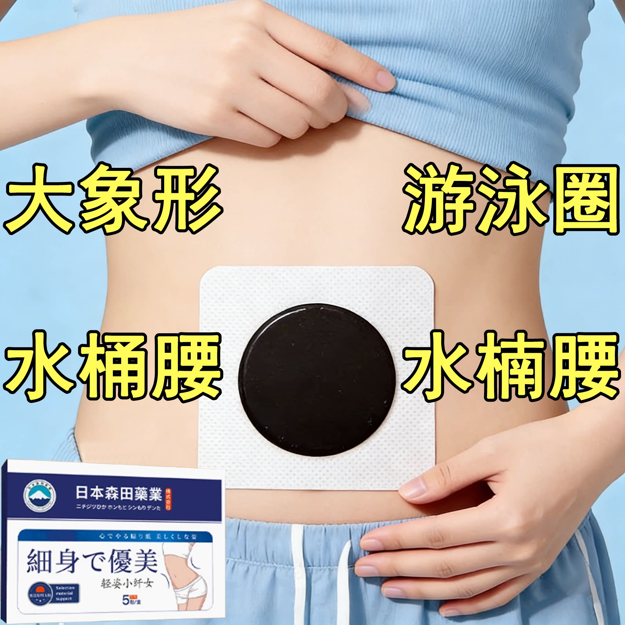 热卖大肚贴减肚子大肚子男女士肚脐贴脂贴腹部大肚腩通用