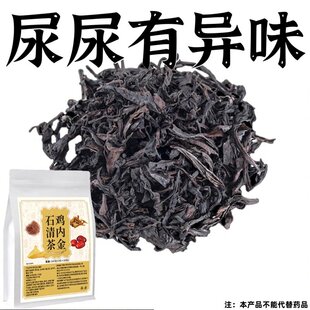 尿尿异味石青茶有泡沫异味尿液浑浊高颜色发黄鸡内金尿清茶养生茶