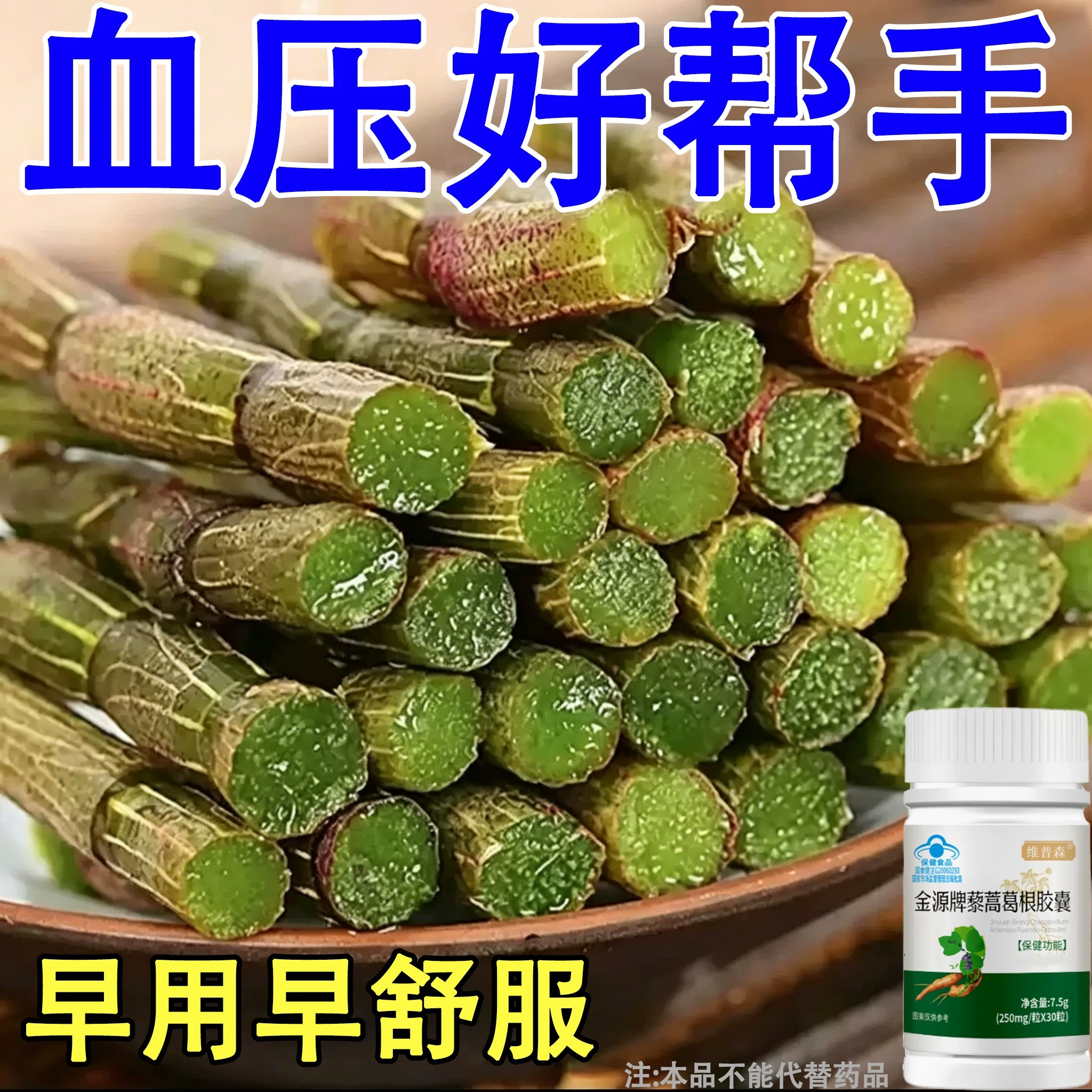 【血压高适合用】血压者适用藜蒿葛根胶囊心季疲惫中材