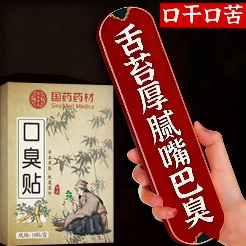 去口臭除口臭口干苦肝胃火口气严重除舌苔白厚调理肠胃男女中药贴