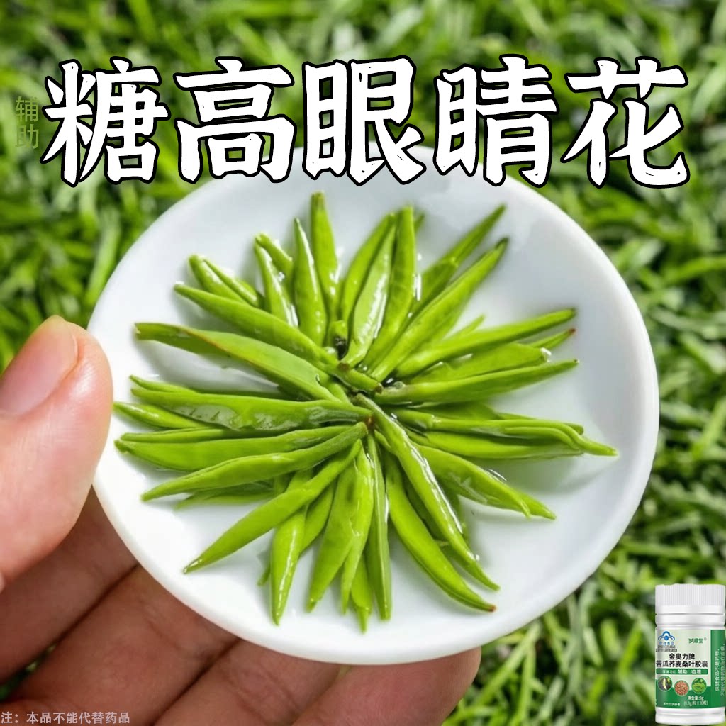 糖高就吃它口干口渴糖高眼睛花中老年成人用苦瓜荞麦桑叶胶囊