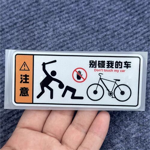 好货汽车贴纸别碰我别动我别摸我警示贴摩托车自行车创意划痕遮挡