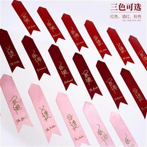 新郎新娘胸花飘带襟花结婚胸花扣针别针嘉宾伴郎伴娘字条称谓条