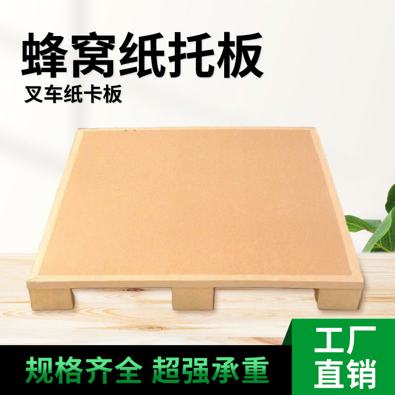 【江浙沪厂家直销】叉车纸托盘物流运输环保纸托盘防撞蜂窝纸托盘