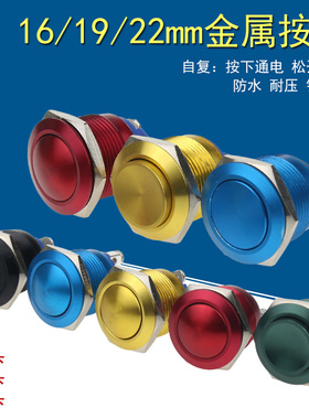 铝氧化金属按钮开关16.19.22毫米自复位高头球头平头红绿黄蓝黑