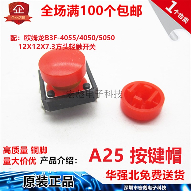 A25按键帽 圆形按钮开关帽 B3F-4055/4050 12*12*7.3轻触开关帽子