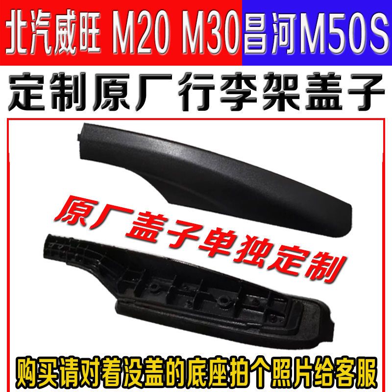 适配北汽威旺M20M30车顶行李架盖子昌河M50S改装原厂盖板打孔配件