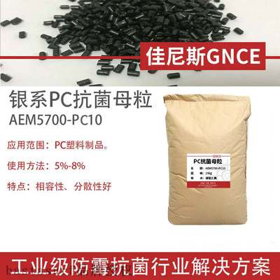 Janis PC material antibacterial masterbatch household appli