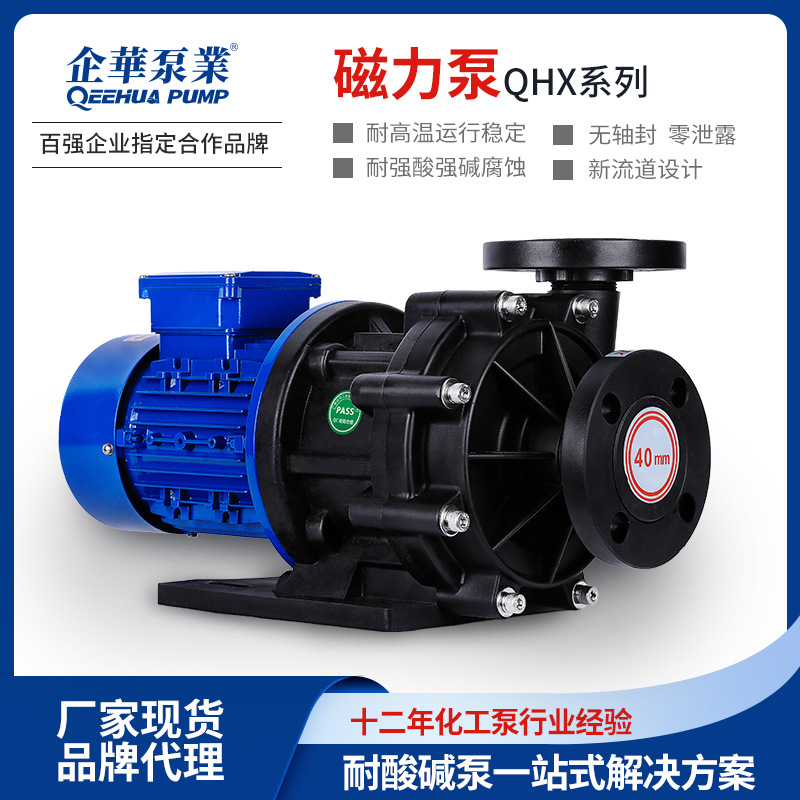 企华QHX国产替代适配协磁阿索玛AMX系列化工循环耐酸碱高温磁力泵