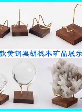 极速黄铜配黑胡桃木水晶底座晶体矿物奇石岩石展示架小摆件玻璃球