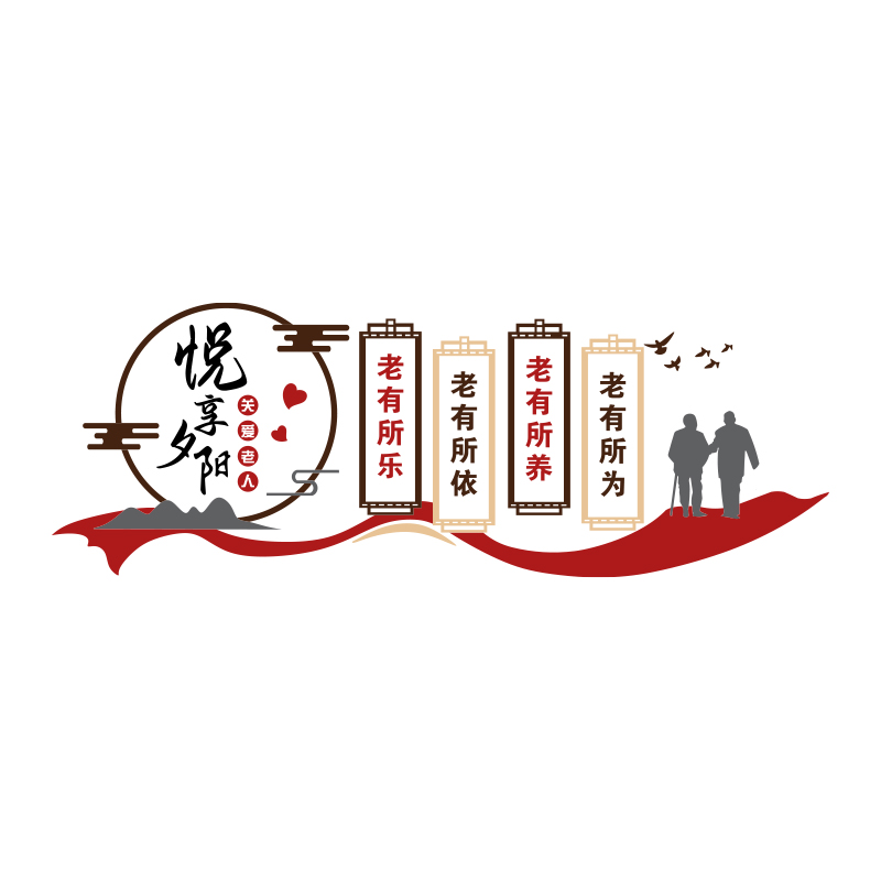 养老院文化墙贴敬老院传统背景墙面装饰画关爱老年人活动中心布置