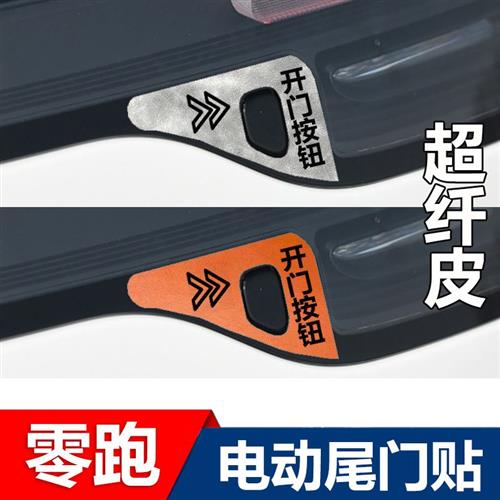 零跑C01 C11专用后备箱开关警告示贴纸电动尾门贴改装内饰配件用