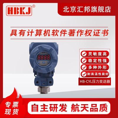 HB-CYL扩散硅压力变送器液位传感变送器供水用2088防爆壳体带显示