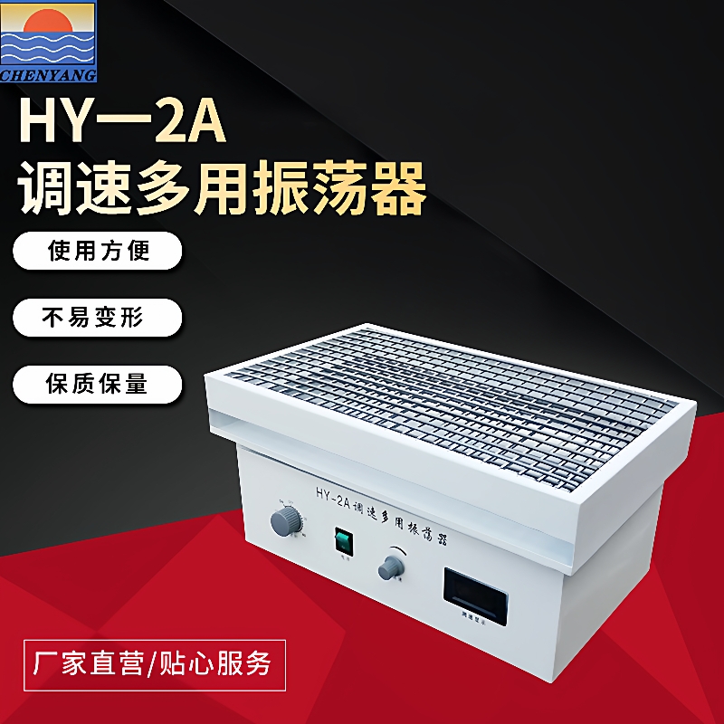 HY2A调速多用振荡器数显水平往复回旋方便调速振荡器菌种摇床