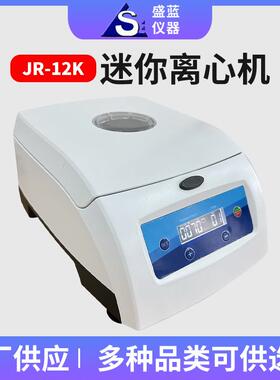 源头厂家JR-12K迷你离心机医药化工实验室数显离心机