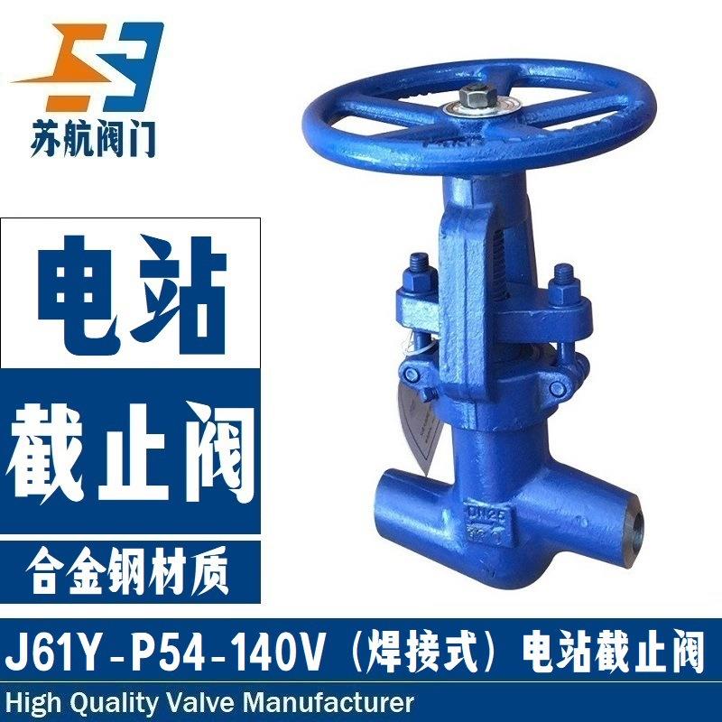J61Y-P54-140V焊接式截止阀电厂蒸汽高温高压合金钢电站阀门