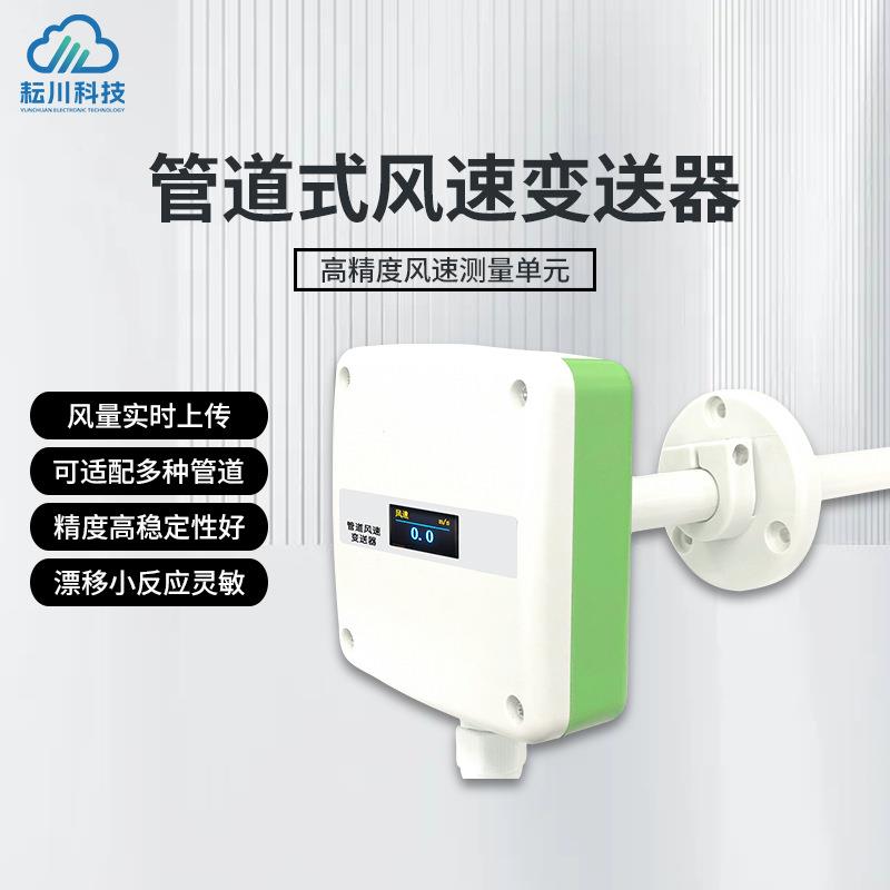 管道式风速变送器分体式管道风速变送器耐高温风速计风管型风速仪