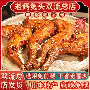成都老妈兔头麻辣兔腿双流总店五香冷吃兔小吃休闲 零食礼品