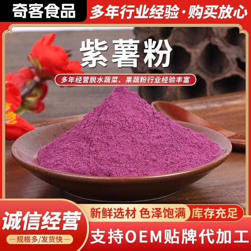 脱水紫薯粉馒头糕点烘焙调色果蔬五谷杂粮紫薯粉紫地瓜粉