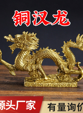 厂家  黄铜汉龙汉凤摆件 生肖龙 办公室礼品家居工艺品