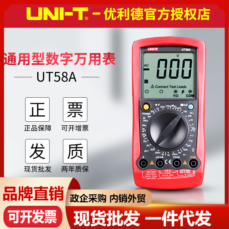 优利德数字万用表UT58A/UT58B/UT58C/UT58D/UT58E大屏 数显电压表