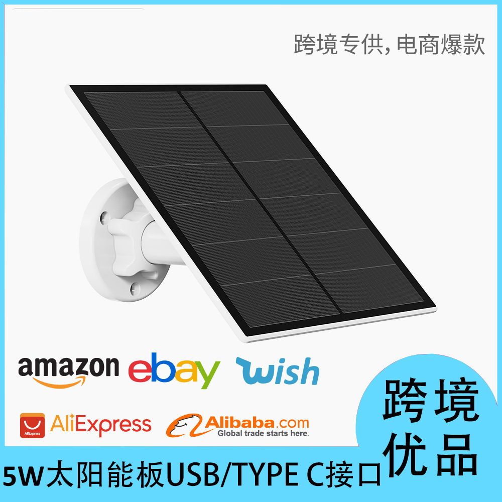 5w单晶硅户外太阳能板摄像头太阳能板太阳能板充电typec太阳能板