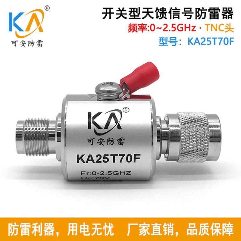 可安KA25T7j0F同轴通信信号电涌保护器 馈线TNC头天馈浪涌避雷器