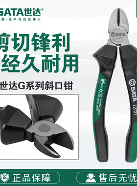 Sata/世达五金工具G系列斜口钳72721/72722钳子