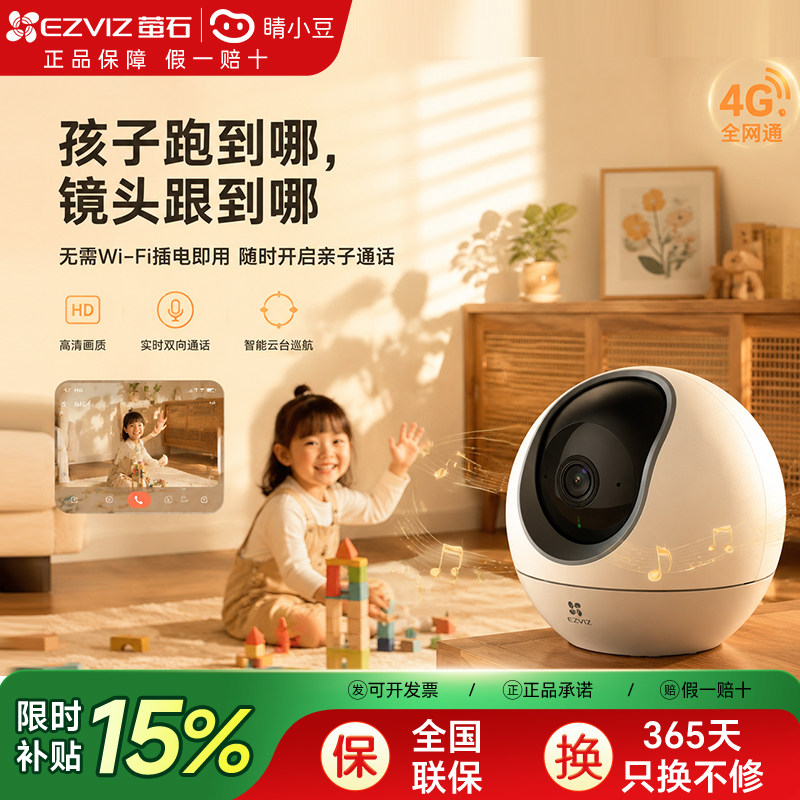 萤石H6 4G网络云台360度无线AI摄像头家用手机远程监控流量免费用
