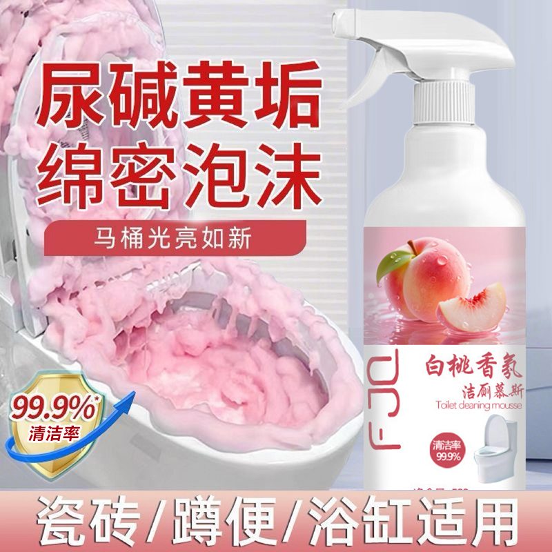 白桃香氛马桶清洁剂强力去污去黄除垢祛味洁厕剂留香泡泡洁厕慕斯