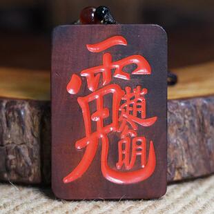 新款直销天然雷击木吊牌枣木公明讳八卦挂件道家用品木雕饰品把件