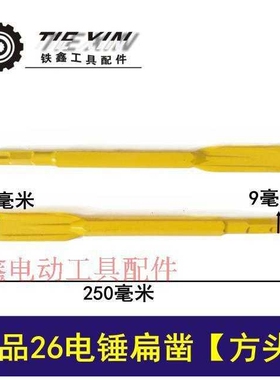 新款直销【货号04342】 精品26电锤扁凿【方头】 电锤镐尖钻头8