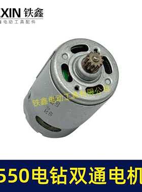 新款直销【货号05442】550锂电钻电机12V电机双速电12齿充电钻转