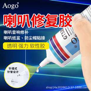 新款直销喇叭修补胶水密封胶音响泡沫边防尘帽修复皮圈纸盆音圈胶
