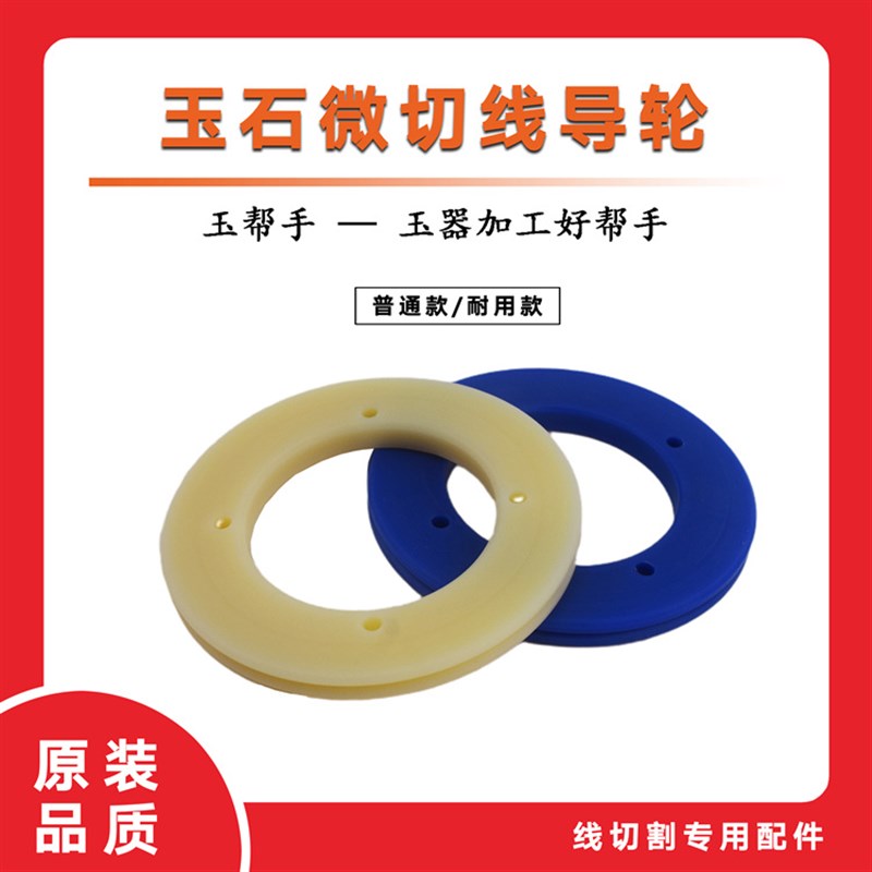 线切割导轮玉邦微切机导轮线切导轮微切导轮胶导轮塑料导轮图片