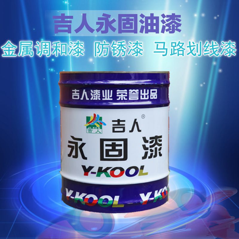 永固油漆金属漆 防锈漆 永固牌调和漆 2.4公斤白漆黑漆脚手架漆