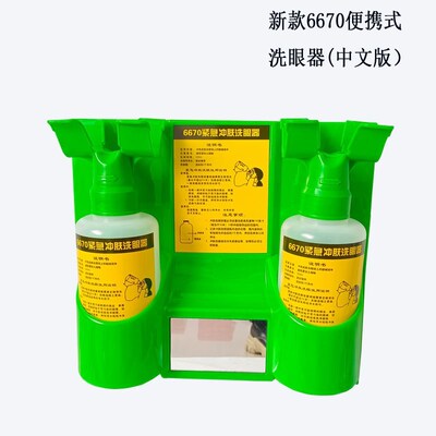 670便携6洗眼器验厂工业用紧急防护式洗眼液壁挂式6670洗眼器