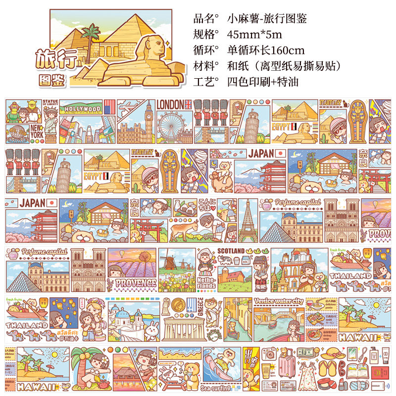 【一件包邮】小麻薯和纸胶带 旅行图鉴 人物造景手账素材拼贴分装