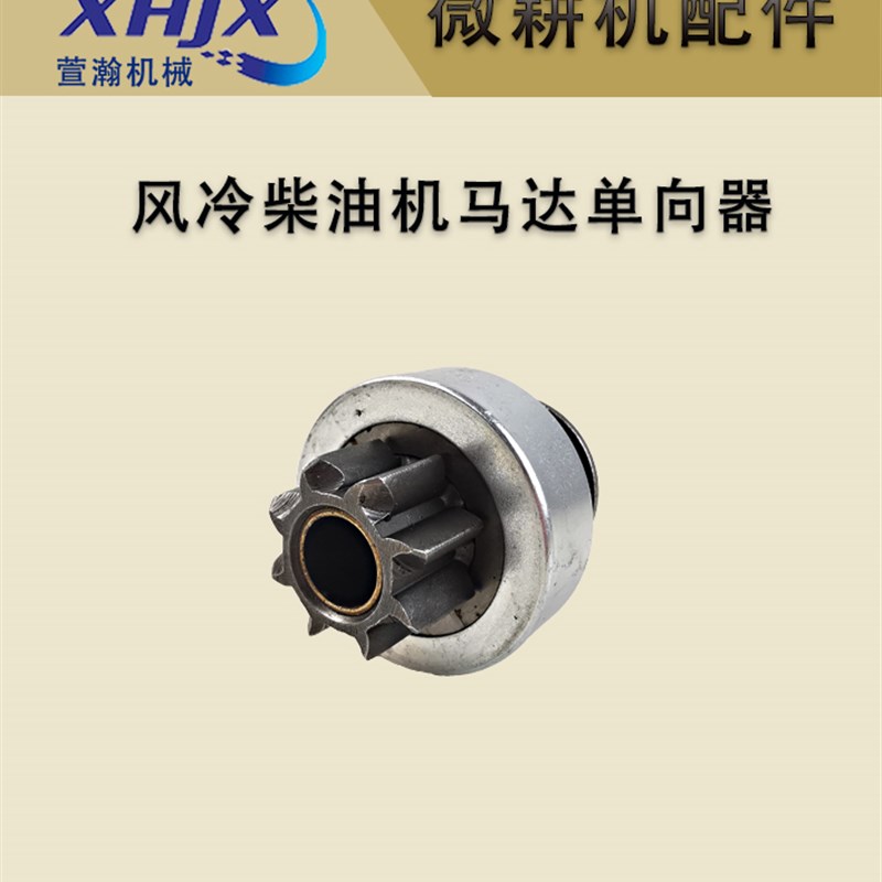 风冷柴油机通用款 起动机马达单向器 8齿