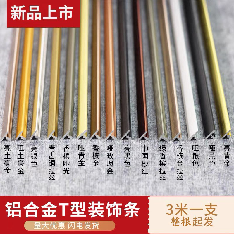 铝合金t型条金属压边条木门卡条地板压线条铝扣条嵌入式T型收边条图片