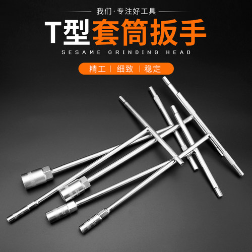 t型套筒扳手工具套装t字外六角六角丁字杆套筒螺母拆卸7/10/17mm