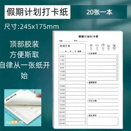 儿童写作业每日计划本可撕