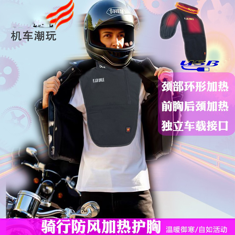 日本摩托车护胸防风围脖加热骑行颈部防寒颈椎保暖USB车载加热