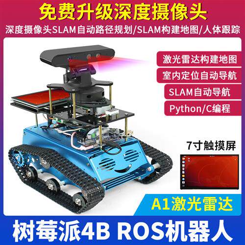树莓派4B机器人ros 激光雷达AI智能小车SLAM自动导航Python/C编程