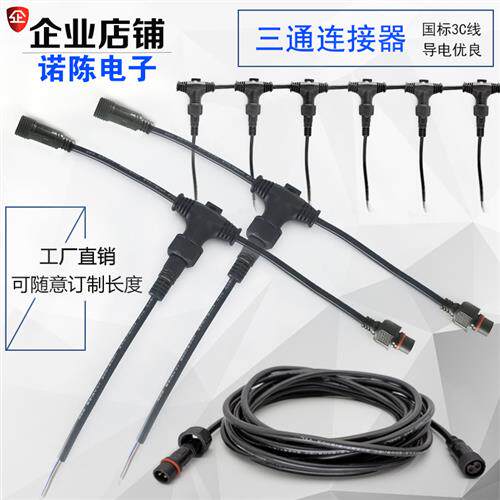 防水插头公母延长线T型地暖三通连接器快速对接2芯3芯4芯子母插头