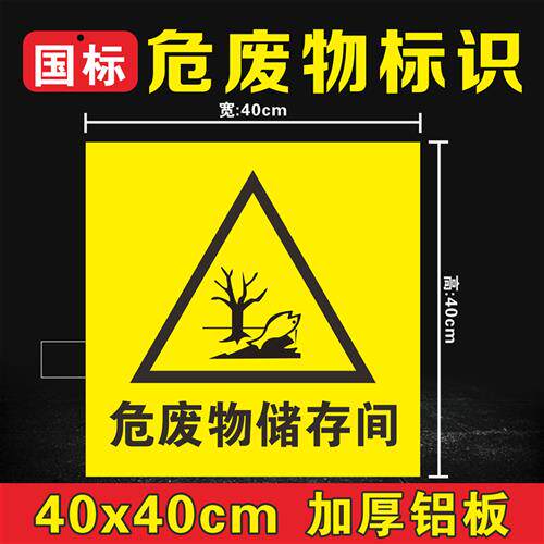 危险废物储存间环保有毒危废标签警示牌危险废物标识铝标识标志牌